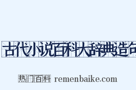 古代小说百科大辞典造句是什么意思的图片